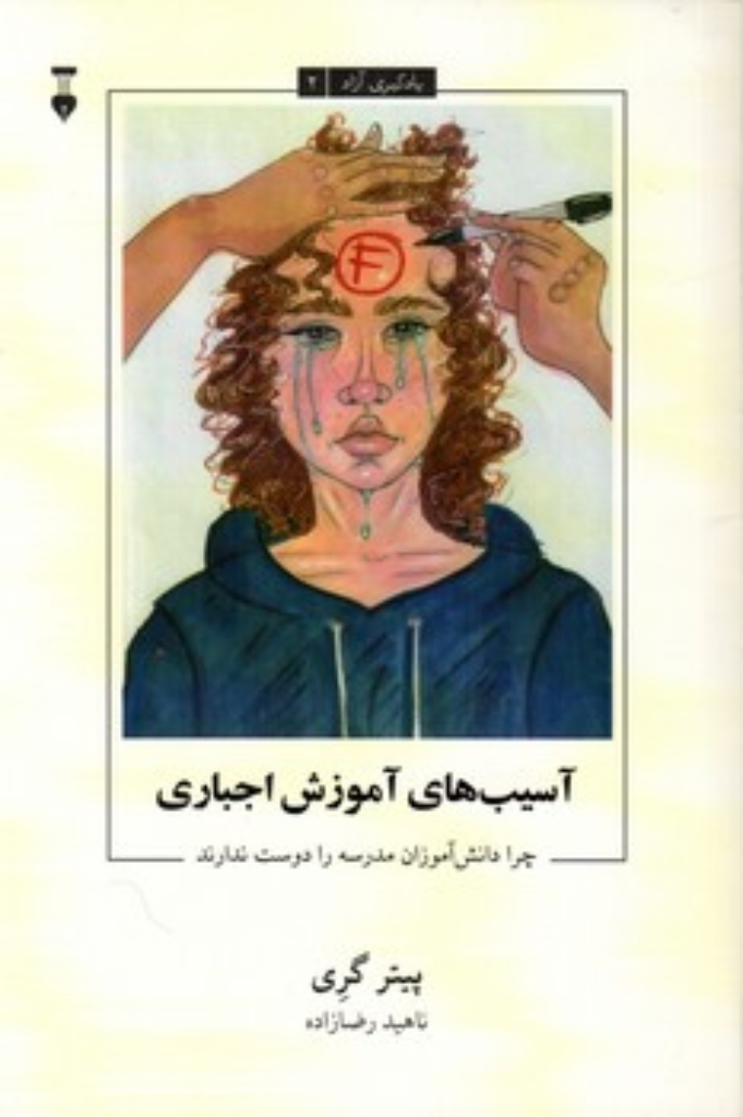 تصویر  یادگیری آزاد 2 - آسیب های آموزش اجباری - چرا دانش آموزان مدرسه را دوست ندارند (رقعی-شمیز)